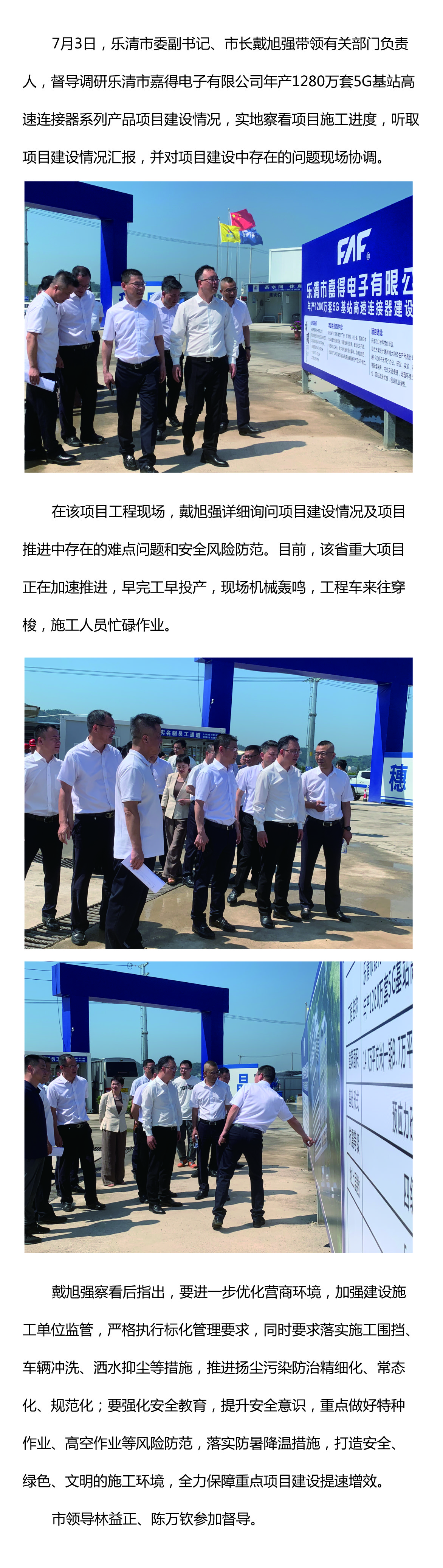 樂清市委副書記、市長戴旭強督導嘉得電子重點項目建設情況 現(xiàn)場協(xié)調解決問題